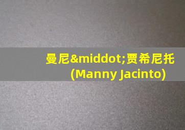 曼尼·贾希尼托(Manny Jacinto)